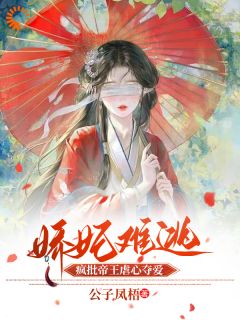 娇妃难逃，疯批帝王虐心夺爱全集小说_姜婉容煜完结版阅读