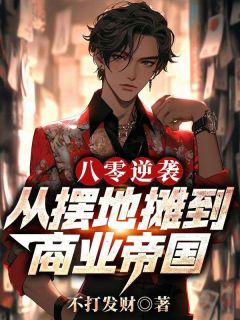 八零逆袭：从摆地摊到商业帝国主角是陈泉王萍小说百度云全文完整版阅读