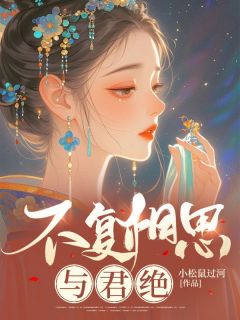 快手热文不复相思与君绝叶兰芝顾长亭小说推荐