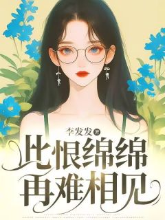 主角沈瑜江裴之小说完整版最新章节-此恨绵绵，再难相见免费阅读全文