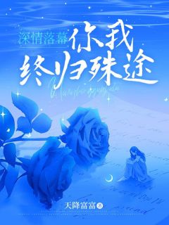 深情落幕，你我终归殊途by天降富富(萧斐斐颜崇礼萧茜茜)未删节免费阅读