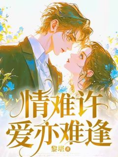 抖音爆款情难许爱亦难逢小说免费阅读