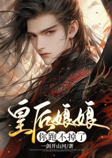 皇后娘娘，你跑不掉了小说的书名是什么