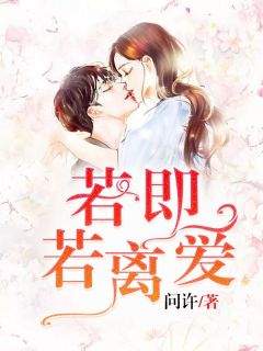 精品小说若即若离爱全文目录畅读