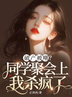 好文热推小说破产被嘲？同学聚会上我杀疯了主角明瑶白敏全文在线阅读