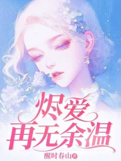 烬爱再无余温(沈薇薇顾运聪)全文章节在线阅读