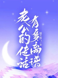 热门推荐老公的传话有多离谱by橘里橘气小说正版在线