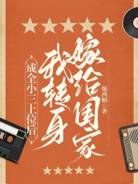 主角是梁毅龙王晓丽的小说-成全小三上位后，我转身嫁给国家完整章节阅读