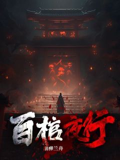 百棺夜行(李少白爷爷)最新章节-二筒文学网