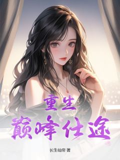 精选好书重生：巅峰仕途无删减版全文在线