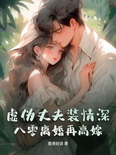 虚伪丈夫装情深？八零离婚再高嫁(新书)大结局在线阅读