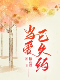 老书虫力荐当爱已失约免费无弹窗阅读