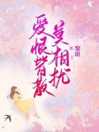 【新书】爱恨皆散莫相扰主角宋青时顾绵绵江心全文全章节小说阅读