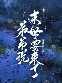 弟弟说末世要来了小说丽丽严欣免费阅读-二筒文学网