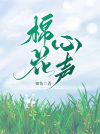棉花心声(知鱼)最佳创作小说全文在线阅读