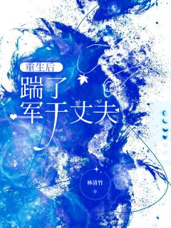 老书虫书荒推荐重生后，踹了军干丈夫txt小说阅读