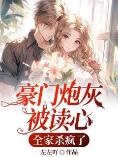苏洛巧苏洛睿完整版豪门炮灰被读心，全家杀疯了全文最新阅读