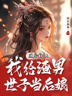 独家通房重生：我给渣男世子当后娘全本大结局小说阅读