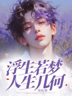 浮生若梦，人生几何小说最新章节-主角宋卓凡顾漫漫全文免费阅读