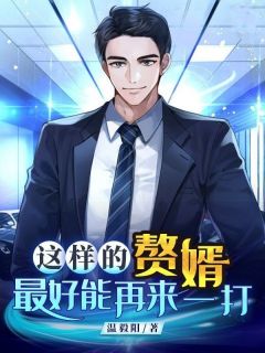 老书虫推荐这样的赘婿最好能再来一打 在线阅读