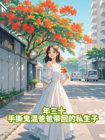 年三十，手撕鬼混爸爸带回的私生子小说免费阅读 陈凡覃吴斐刘余黎大结局完整版-二筒文学网