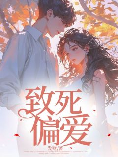 致死偏爱小说免费阅读 许清月陆霆锋大结局完整版-二筒文学网