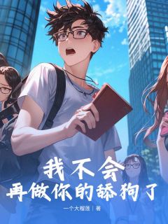 一个大榴莲写的小说我不会再做你的舔狗了徐文君杜宇全文阅读