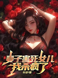 妻子害死女儿，我杀疯了小说的书名是什么