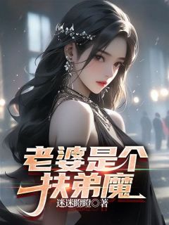 迷迷瞪瞪写的小说老婆是个扶弟魔在线阅读-二筒文学网