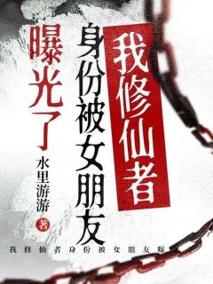 我修仙者身份被女朋友曝光了叶轻船莲霜小说完整在线阅读