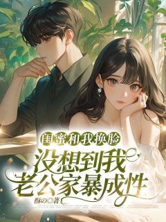 【闺蜜和我换脸，没想到我老公家暴成性】主角(苏月淼淼黎子晗)在线阅读-二筒文学网