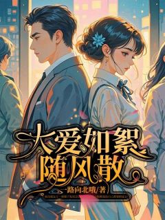 大爱如絮随风散林晚柠陆千宇-小说txt全文阅读