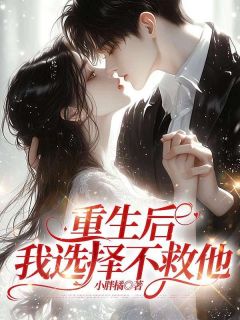 （全集-免费）重生后，我选择不救他完本小说_江泽李欣悦全文免费阅读