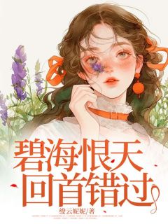 主角安窈肖翊黎昊天温嘉月小说，碧海恨天，回首错过免费阅读全文