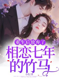 重生后放弃了相恋七年的竹马免费阅读全文，主角林暖江易尘小说完整版最新章节