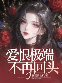 主角白南烟傅江以小说完整版最新章节-爱恨极端，不再回头免费阅读全文-二筒文学网