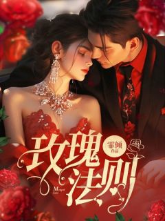 宁稚萧让全章节阅读-玫瑰法则全文分享阅读