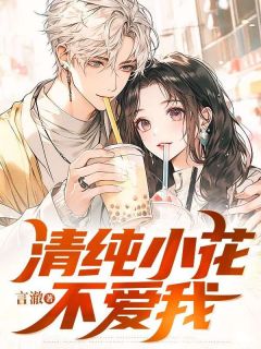 知乎小说清纯小花不爱我主角是陆昊宋雨薇全文阅读