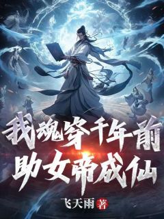 我魂穿千年前，助女帝成仙(徐长生叶倾城)全文完整版阅读