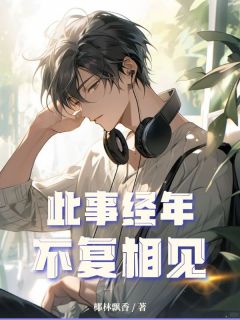 此事经年，不复相见小说最新章节-主角沈清澜顾衍全文免费阅读-二筒文学网