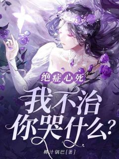 绝症心死，我不治，你哭什么？小说(连载文)-苏攸宁纪擎城无广告阅读