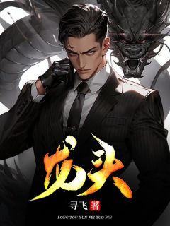 龙头免费阅读全文，主角樊龙田强小说完整版最新章节