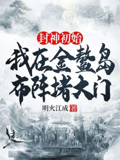 主人公李善赵公明小说封神初始：我在金鳌岛布阵堵大门在线全文阅读