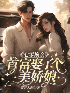 七零换亲，首富娶了个美娇娘完整版免费阅读，顾秋茗齐斯越顾夏烟小说大结局在哪看