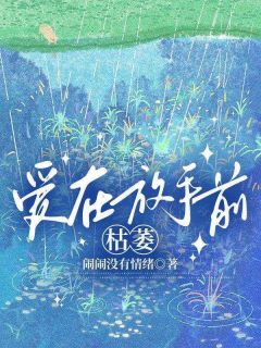 阮清夏厉腾完整未删减版在线阅读 阮清夏厉腾结局