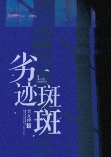 劣迹斑斑小说百度云完整章节列表免费阅读