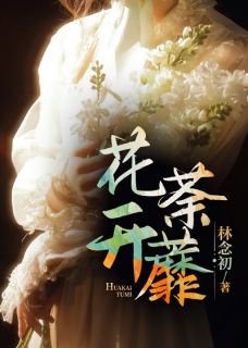 花开荼蘼顾方榆顾寒琛全章节目录免费阅读