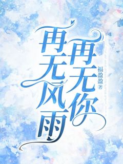 再无风雨再无你(新书)大结局在线阅读