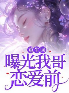 重生回曝光我哥恋爱前小说(连载文)-陆吟秦舒然陆雪无广告阅读