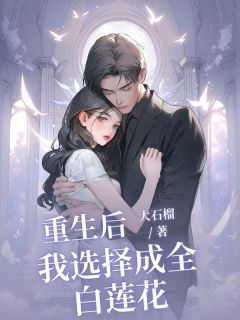 重生后我选择成全白莲花(全章节)-简岑赵弘野在线阅读-二筒文学网
